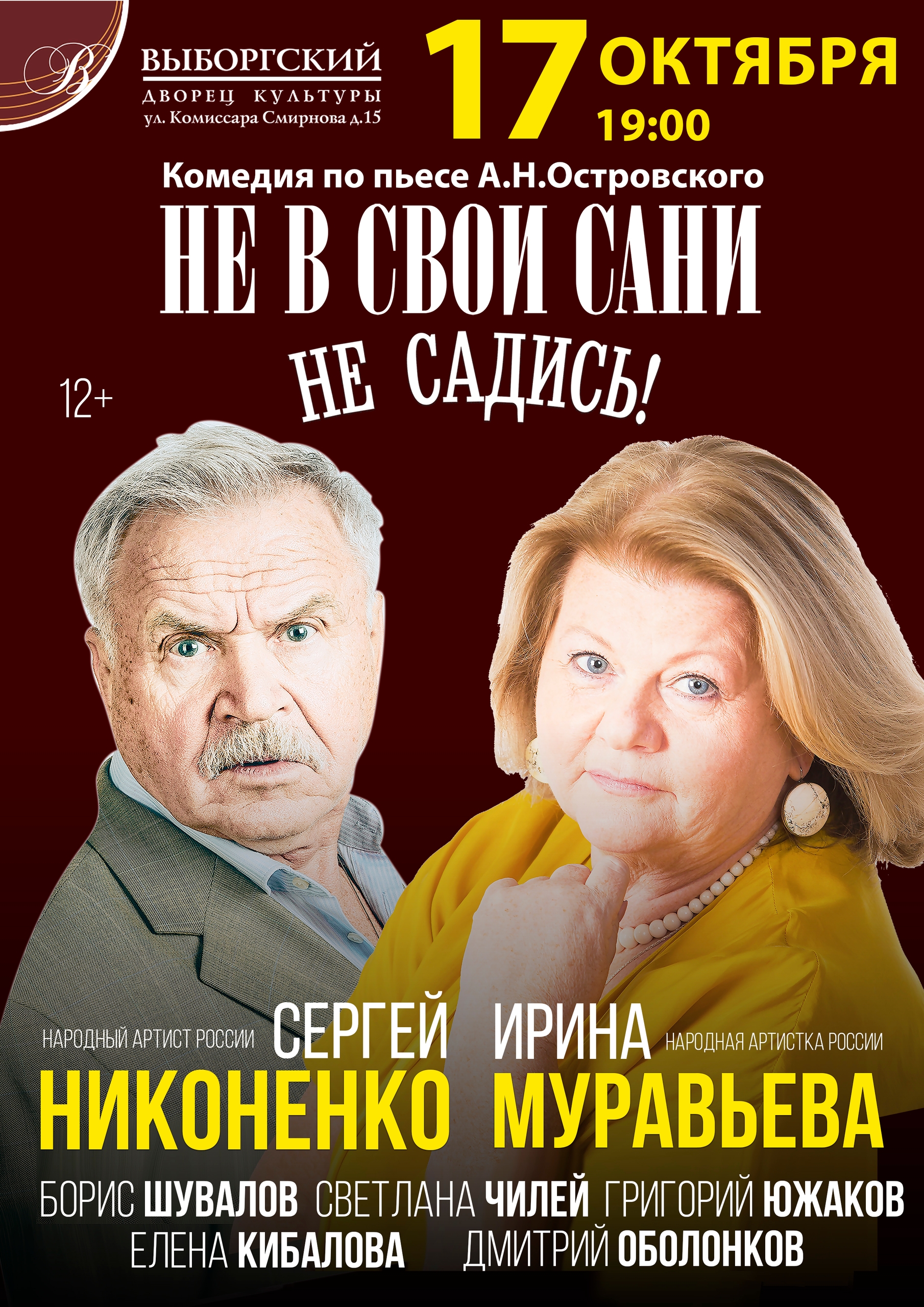 НОВЫЕ/17 октября 2026 - НЕ В СВОИ САНИ НЕ САДИСЬ.jpg